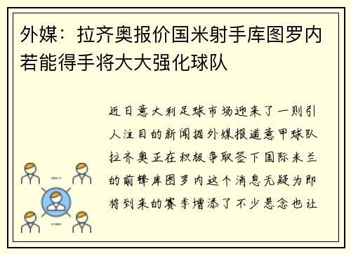 外媒：拉齐奥报价国米射手库图罗内若能得手将大大强化球队