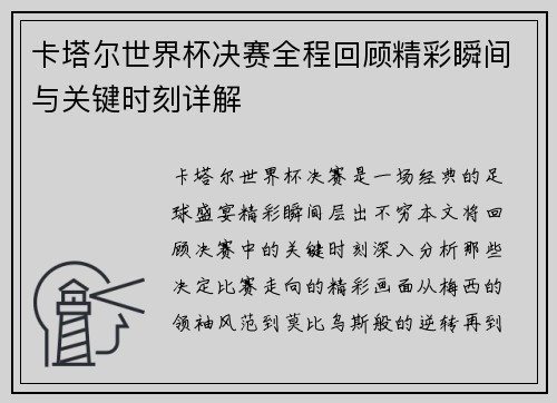 卡塔尔世界杯决赛全程回顾精彩瞬间与关键时刻详解