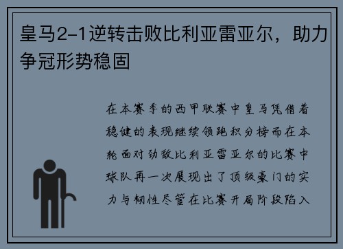 皇马2-1逆转击败比利亚雷亚尔，助力争冠形势稳固