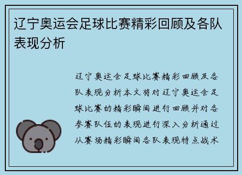 辽宁奥运会足球比赛精彩回顾及各队表现分析