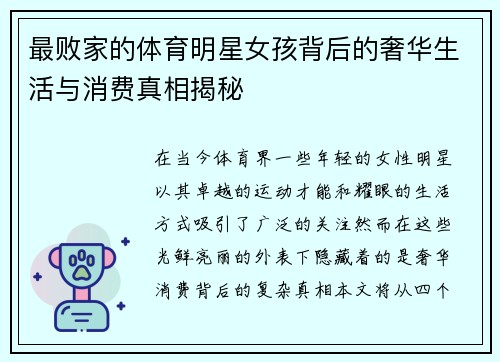 最败家的体育明星女孩背后的奢华生活与消费真相揭秘