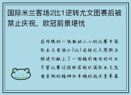 国际米兰客场2比1逆转尤文图赛后被禁止庆祝，欧冠前景堪忧