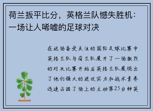 荷兰扳平比分，英格兰队憾失胜机：一场让人唏嘘的足球对决