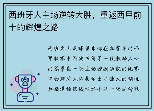西班牙人主场逆转大胜，重返西甲前十的辉煌之路