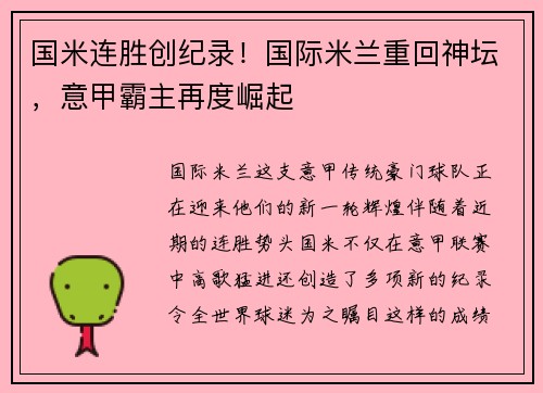 国米连胜创纪录！国际米兰重回神坛，意甲霸主再度崛起