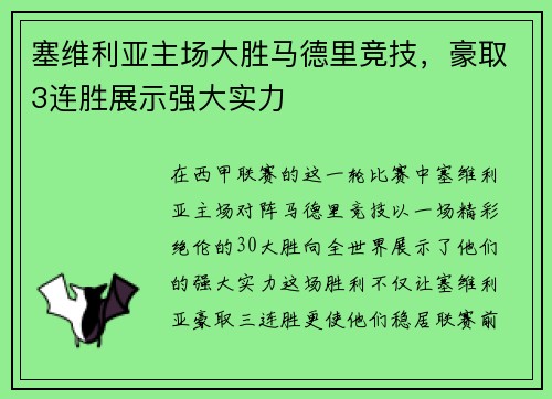 塞维利亚主场大胜马德里竞技，豪取3连胜展示强大实力