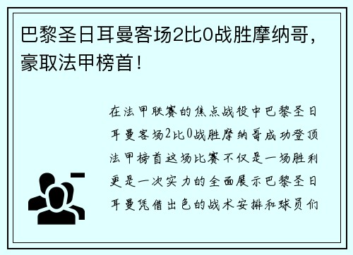 巴黎圣日耳曼客场2比0战胜摩纳哥，豪取法甲榜首！