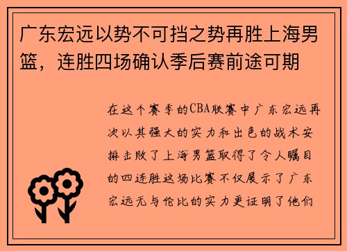 广东宏远以势不可挡之势再胜上海男篮，连胜四场确认季后赛前途可期