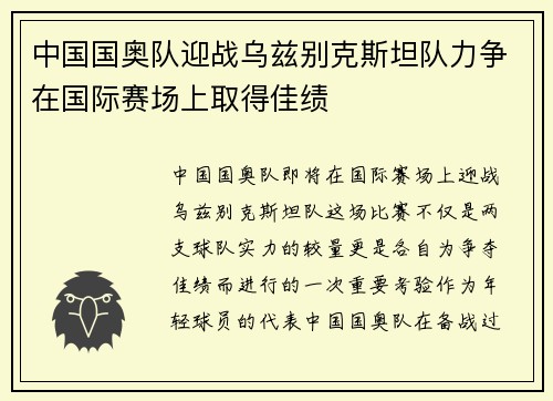 中国国奥队迎战乌兹别克斯坦队力争在国际赛场上取得佳绩
