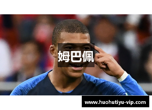 姆巴佩