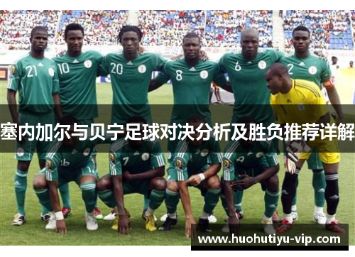 塞内加尔与贝宁足球对决分析及胜负推荐详解