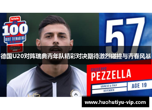 德国U20对阵瑞典青年队精彩对决期待激烈碰撞与青春风暴