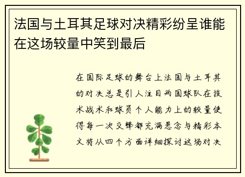 法国与土耳其足球对决精彩纷呈谁能在这场较量中笑到最后