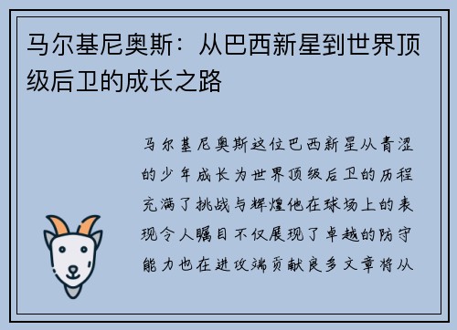 马尔基尼奥斯：从巴西新星到世界顶级后卫的成长之路